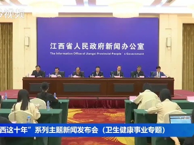 “江西这十年”主题系列新闻发布会（卫生健康事业专题）