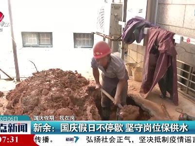 【国庆假期·我在岗】新余：国庆假日不停歇 坚守岗位保供水