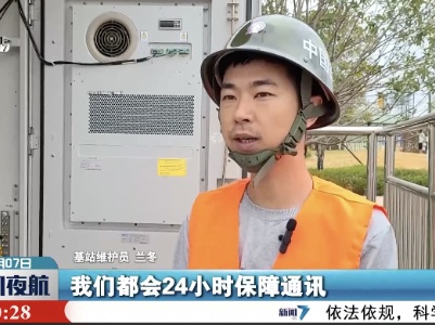 【国庆假期·我在岗】基站维护员坚守一线保畅通