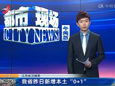 江西省卫健委：我省昨日新增本土“0+1”