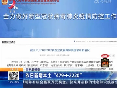 国家卫健委：昨日新增本土“479+2220”