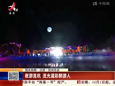 【国庆假期·出游】抚州乐安：夜游流坑 流光溢彩醉游人