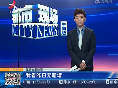江西省卫健委：我省昨日无新增
