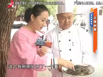 美味家常菜：花雕焖蟹