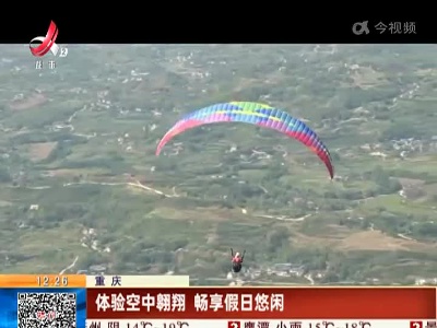 重庆：体验空中翱翔 畅享假日悠闲