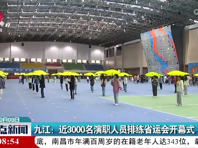 九江：近3000名演职人员排练省运会开幕式