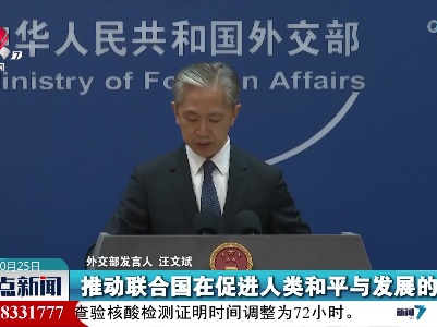 外交部发言人：中方愿同各国一道推动联合国发挥更积极作用