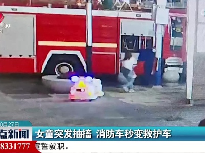 女童突发抽搐 消防车秒变救护车