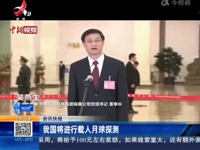 我国将进行载人月球探测