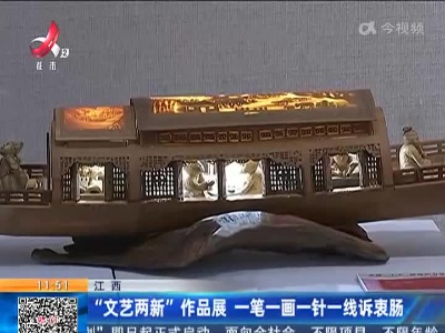江西：“文艺两新”作品展 一笔一画一针一线诉衷肠