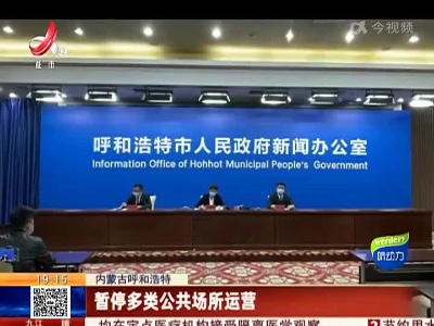 内蒙古呼和浩特：暂停多类公共场所运营