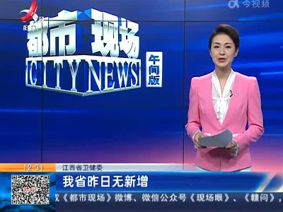 江西省卫健委：我省昨日无新增
