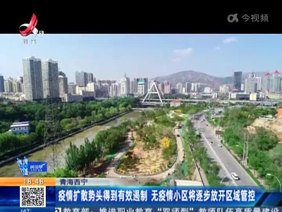 青海西宁：疫情扩散势头得到有效遏制 无疫情小区将逐步放开区域管控