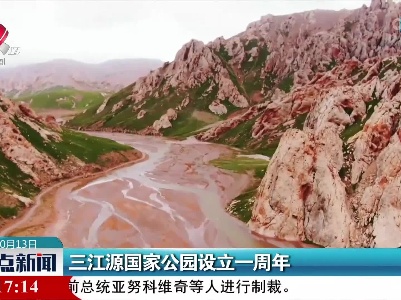 三江源国家公园设立一周年