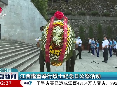 江西隆重举行烈士纪念日公祭活动