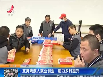 江西：支持残疾人就业创业 助力乡村振兴
