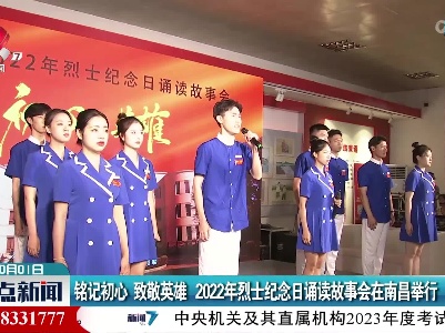 铭记初心 致敬英雄 2022年烈士纪念日诵读故事会在南昌举行