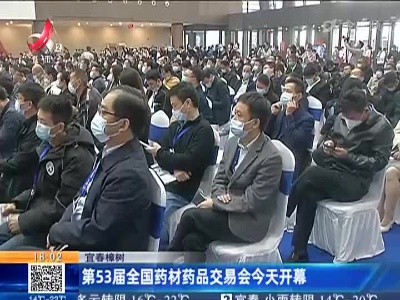 宜春樟树：第53届全国药材药品交易会今天开幕