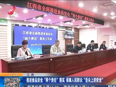 江西：推进食品安全“两个责任”落实 保障人民群众“舌尖上的安全”