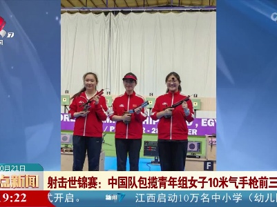 射击世锦赛：中国队包揽青年组女子10米气手枪前三名