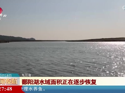 鄱阳湖水域面积正在逐步恢复