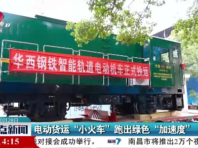 电动货运“小火车”跑出绿色“加速度”