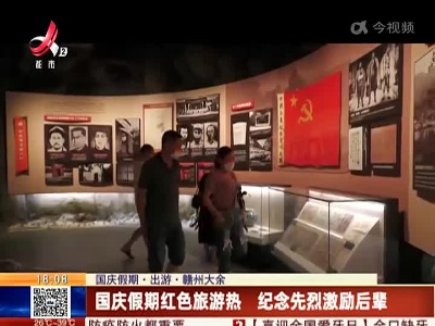 【国庆假期·出游·赣州大余】国庆假期红色旅游热 纪念先烈激励后辈