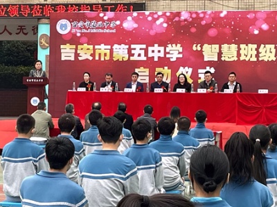智慧引领 提质增效——吉安市第五中学举行“智慧班级”启动仪式