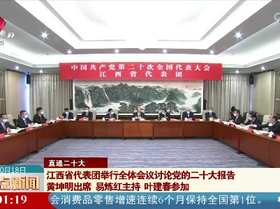 整点新闻20221018 16:00