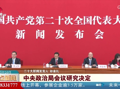整点新闻20221016 10:00