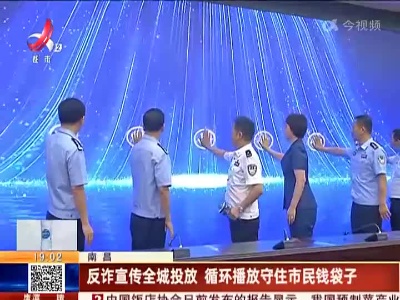 南昌：反诈宣传全城投放 循环播放守住市民钱袋子