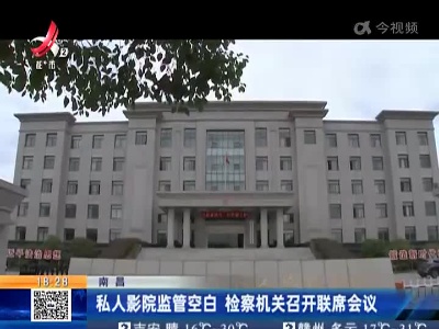 南昌：私人影院监管空白 检察机关召开联席会议
