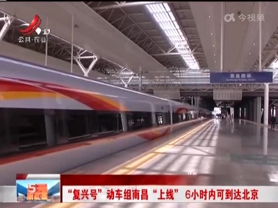 “复兴号”动车组南昌“上线” 6小时内可到达北京