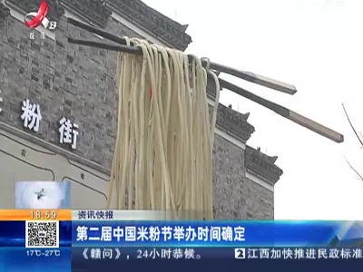 第二届中国米粉节举办时间确定