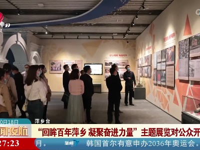 “回眸百年萍乡 凝聚奋进力量”主题展览对公众开放