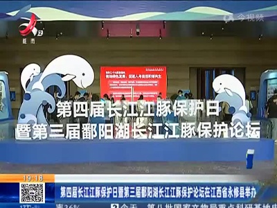 第四届长江江豚保护日暨第三届鄱阳湖长江江豚保护论坛在江西省永修县举办