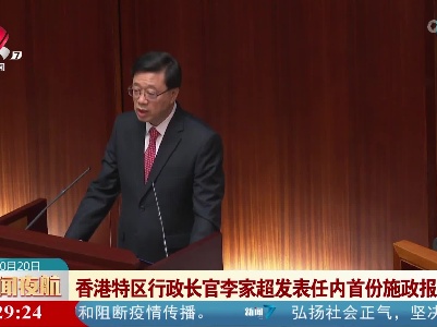 香港特区行政长官李家超发表任内首份施政报告