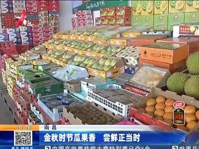南昌：金秋时节瓜果香 尝鲜正当时