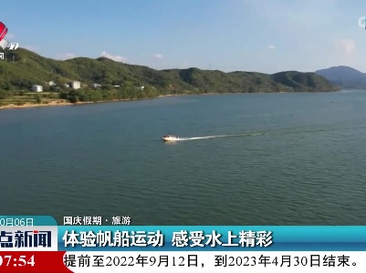 【国庆假期·旅游】体验帆船运动 感受水上精彩