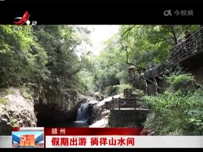 赣州：假期出游 徜徉山水间