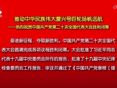 本台评论：推动中华民族伟大复兴号巨轮扬帆远航——热烈祝贺中国共产党第二十次全国代表大会胜利闭幕