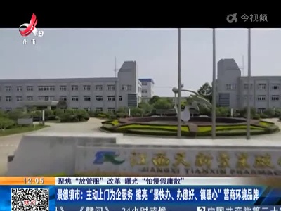 【聚焦“放管服”改革 曝光“怕慢假庸散”】景德镇市：主动上门为企服务 擦亮“景快办、办德好、镇暖心”营商环境品牌