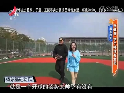 遇见秋天：来健身 学个棒球有意思