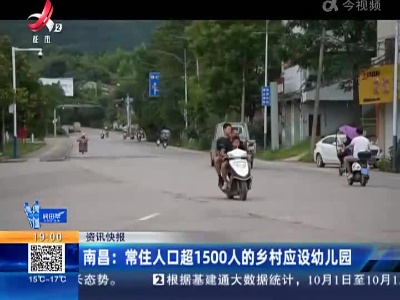 南昌：常住人口超1500人的乡村应设幼儿园