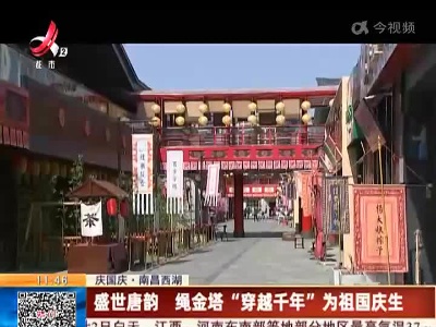 【庆国庆】南昌西湖：盛世唐韵 绳金塔“穿越千年”为祖国庆生