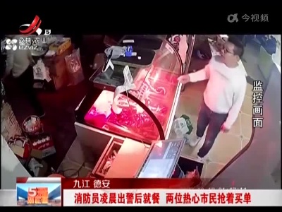 九江德安：消防员凌晨出警后就餐 两位热心市民抢着买单