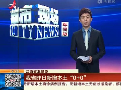 江西省卫健委：我省昨日新增本土“0+0”