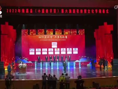南昌县第六届莲花经贸文化节闭幕 签约总额256亿元
