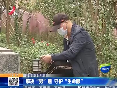 【世界男性健康日】解决“男”题 守护“生命腺”