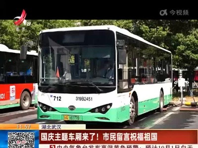 湖北武汉：国庆主题车厢来了！ 市民留言祝福祖国
